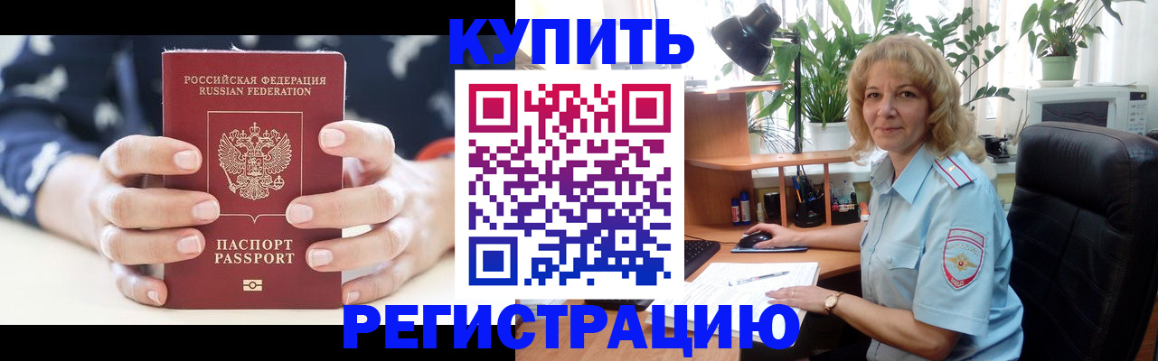 купить прописку в Алтайском крае